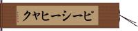ピーシーヒャク Hand Scroll