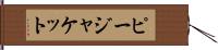 ピージャケット Hand Scroll
