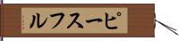 ピースフル Hand Scroll
