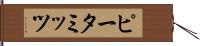 ピータミッツ Hand Scroll