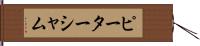 ピーターシャム Hand Scroll