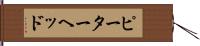 ピーターヘッド Hand Scroll
