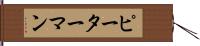 ピーターマン Hand Scroll