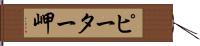 ピーター岬 Hand Scroll