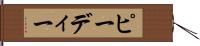 ピーディー Hand Scroll