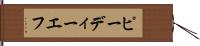 ピーディーエフ Hand Scroll