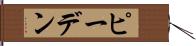 ピーデン Hand Scroll