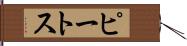 ピートス Hand Scroll