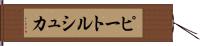 ピートルシュカ Hand Scroll