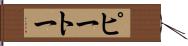 ピートー Hand Scroll