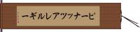 ピーナッツアレルギー Hand Scroll