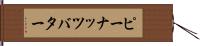 ピーナッツ・バター Hand Scroll