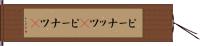 ピーナッツ(P) Hand Scroll
