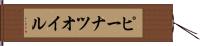 ピーナツ・オイル Hand Scroll