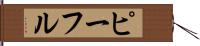 ピーフル Hand Scroll