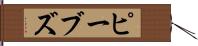 ピーブズ Hand Scroll