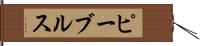 ピーブルス Hand Scroll