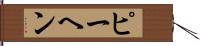 ピーヘン Hand Scroll