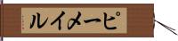ピーメイル Hand Scroll