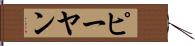 ピーヤン Hand Scroll