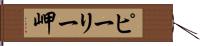 ピーリー岬 Hand Scroll