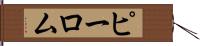 ピーロム Hand Scroll