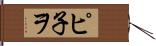 ピ子ヲ Hand Scroll