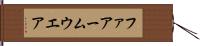 ファアームウエア Hand Scroll