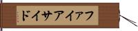 ファイアサイド Hand Scroll