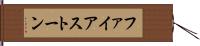 ファイアストーン Hand Scroll