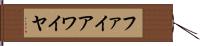 ファイアワイヤ Hand Scroll