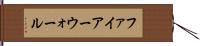ファイアーウォール Hand Scroll