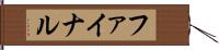 ファイナル Hand Scroll