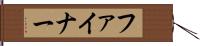 ファイナー Hand Scroll