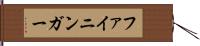ファイニンガー Hand Scroll