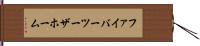 ファイバーツーザホーム Hand Scroll