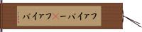 ファイバー(P) Hand Scroll