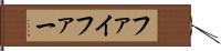 ファイファー Hand Scroll