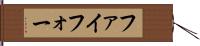ファイフォー Hand Scroll