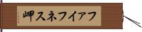 ファイフネス岬 Hand Scroll
