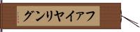 ファイヤリング Hand Scroll