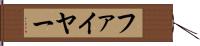 ファイヤー Hand Scroll