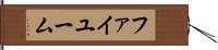 ファイユーム Hand Scroll