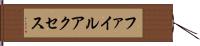 ファイルアクセス Hand Scroll
