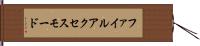 ファイル・アクセス・モード Hand Scroll