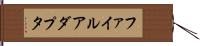 ファイル・アダプタ Hand Scroll