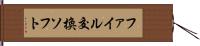 ファイル交換ソフト Hand Scroll