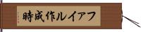 ファイル作成時 Hand Scroll