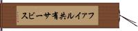 ファイル共有サービス Hand Scroll