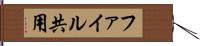 ファイル共用 Hand Scroll